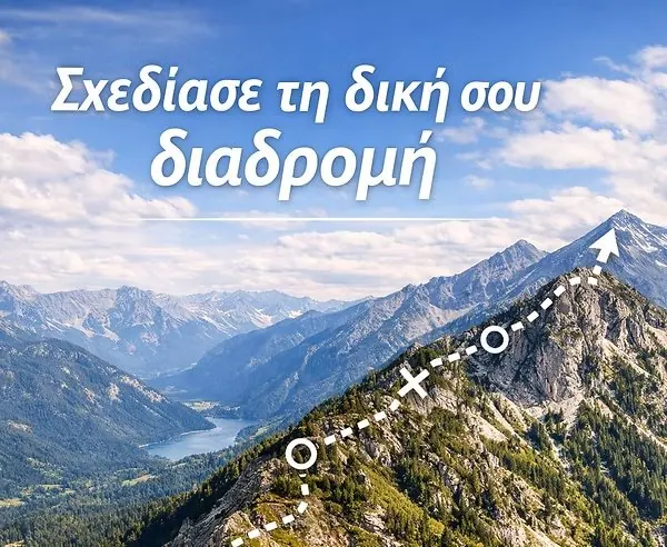 Σχεδίασε τη δική σου διαδρομή